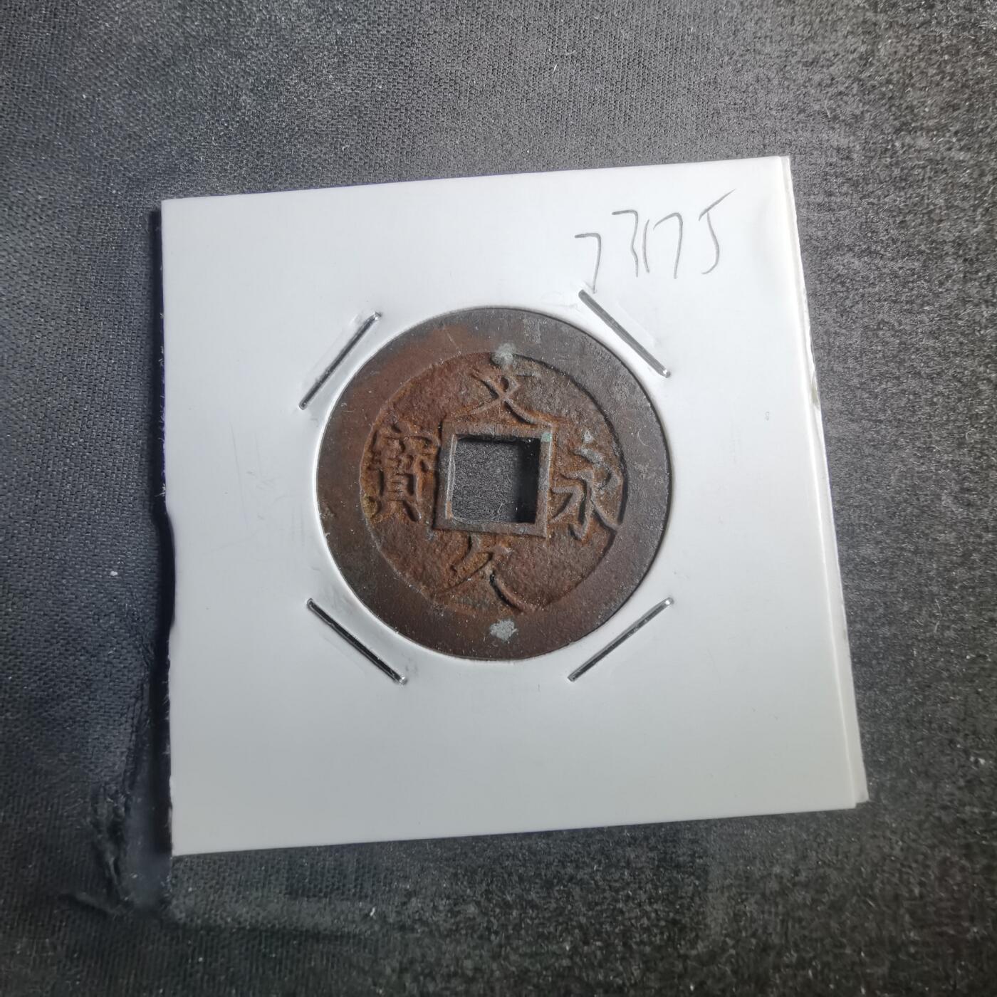 沼泽如烟--第773场 文久永宝
