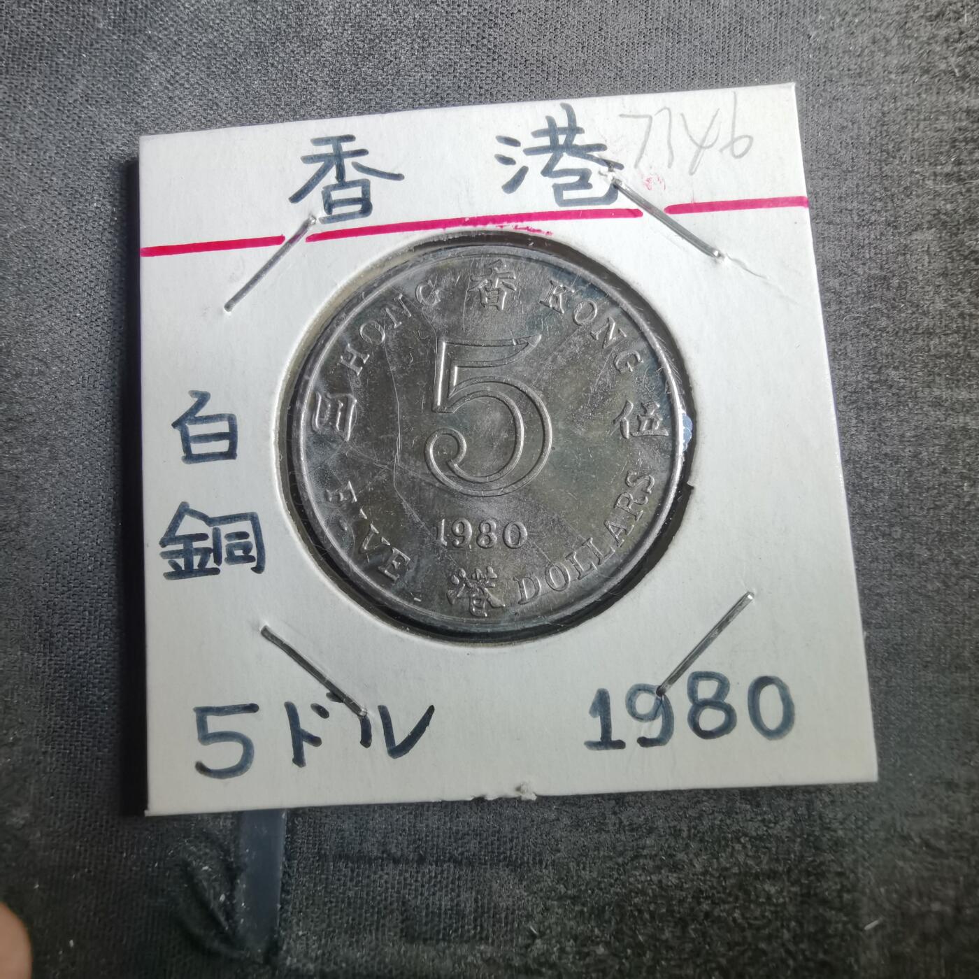 沼泽如烟--第773场 香港1980年五元