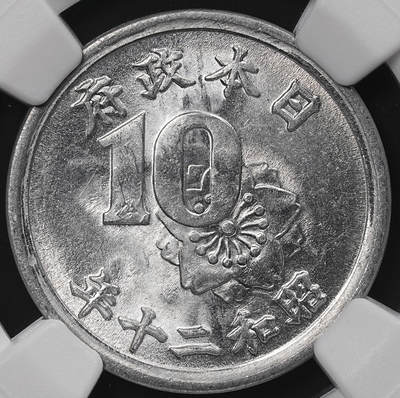 修遠堂世界钱币第七十七期 - NGC MS66 昭和二十年稻十钱铝币 铝币66分不易