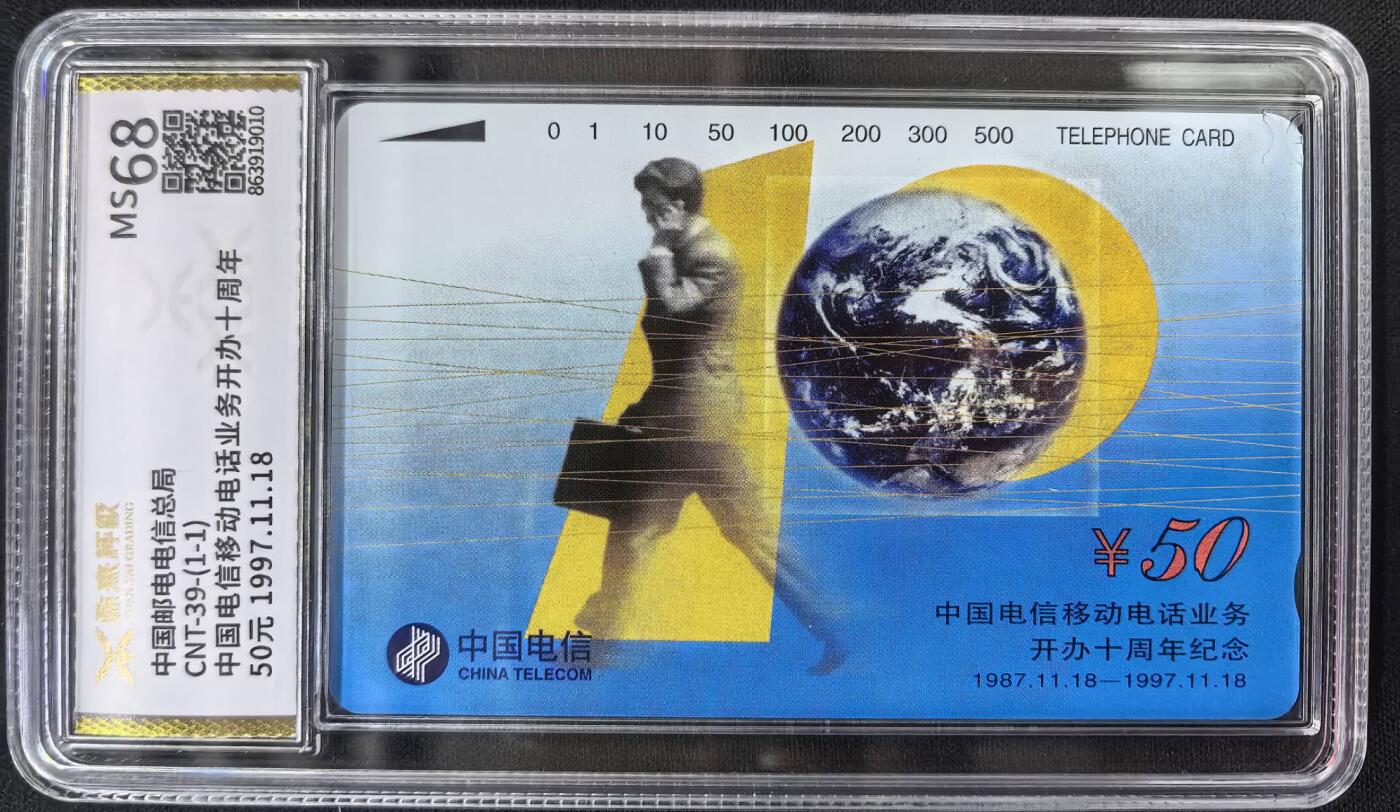 中国集卡电话磁卡源泰评级专场拍卖(一) 国卡移动电话源泰评级68分