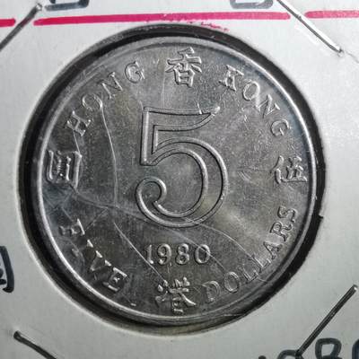 沼泽如烟--第773场 - 香港1980年五元