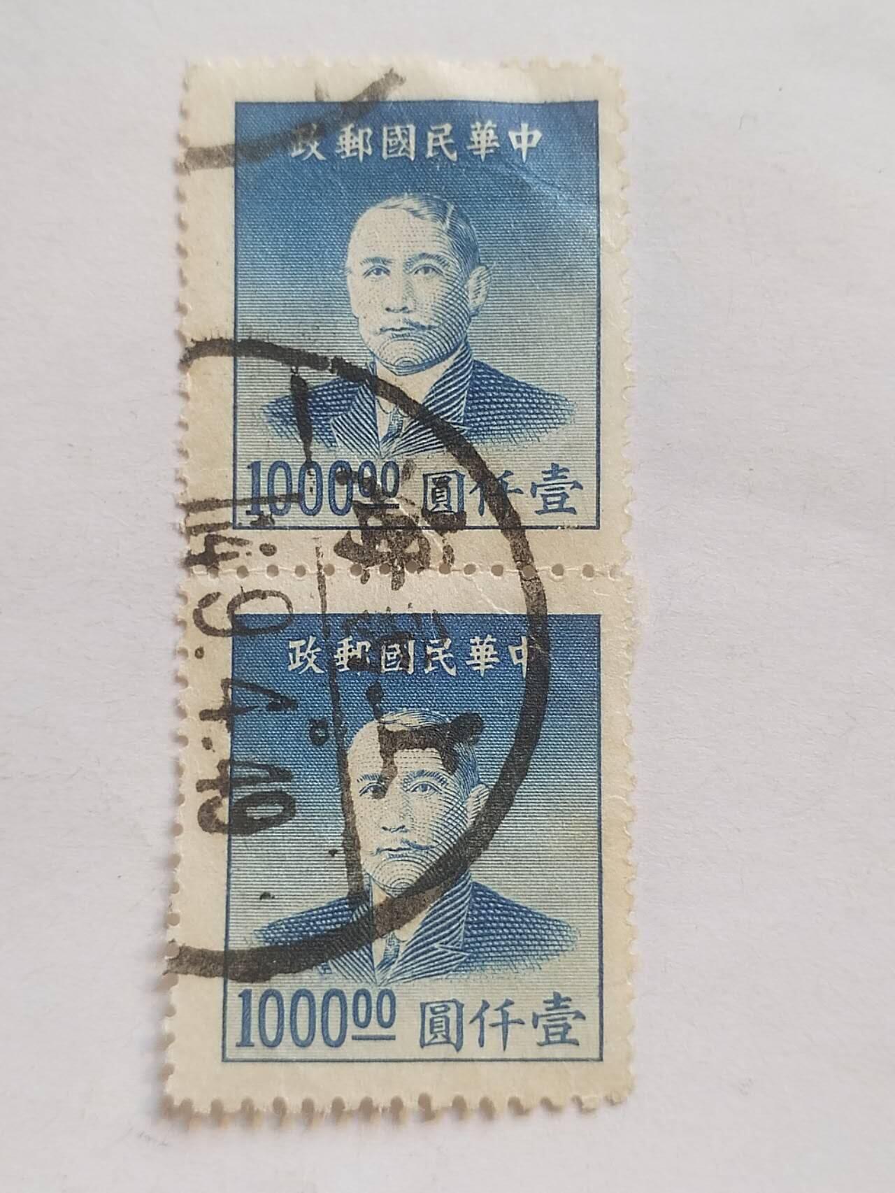 邮票专场 中华民国邮票 一千元。两连。