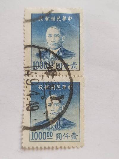 邮票专场 中华民国邮票 一千元。两连。