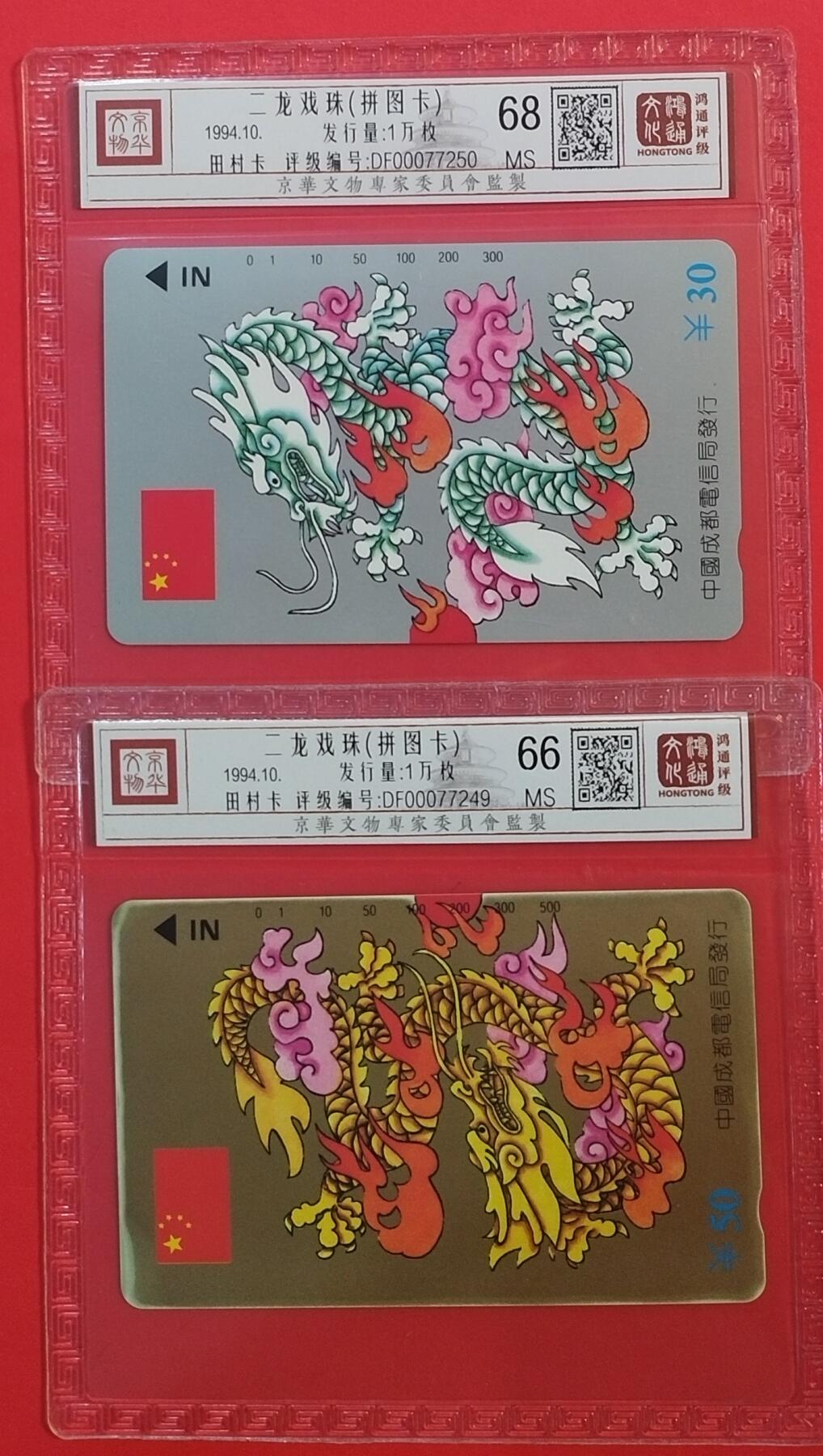 《鸿通俱乐部》拍卖第45期 7月9日21：00延时节拍 四川田村新卡《金银龙》2全 鸿通 68分*1  66分*1