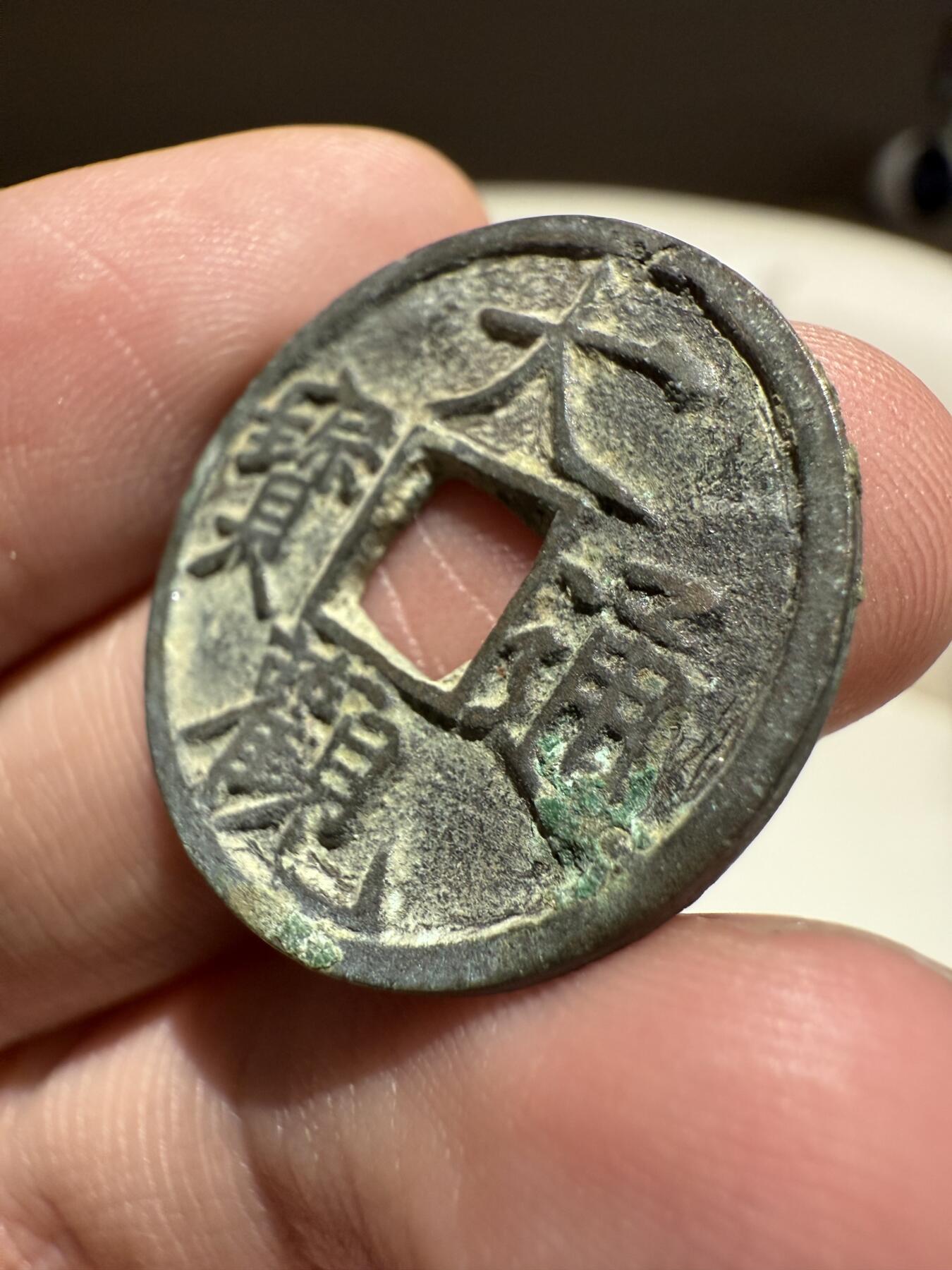 南宋泉阁俄币 外币 国币 专场第十五期【送拍无额外佣金】 北宋 大观通宝小平 字口锋利 好品
