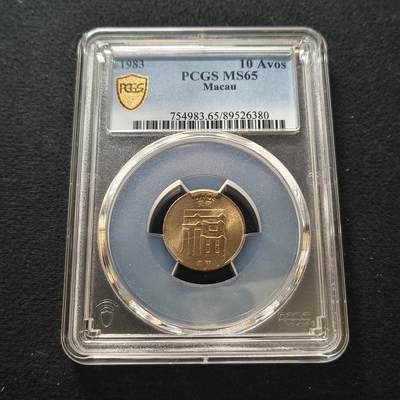 【全场包邮】纯粹捡漏拍442场 - 葡属澳门1988年福字一毫-PCGS MS65