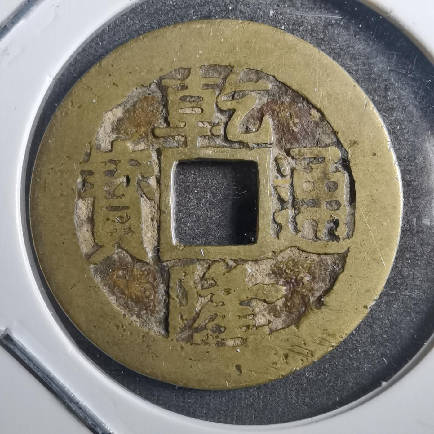 沼泽如烟--第773场 乾隆通宝宝苏