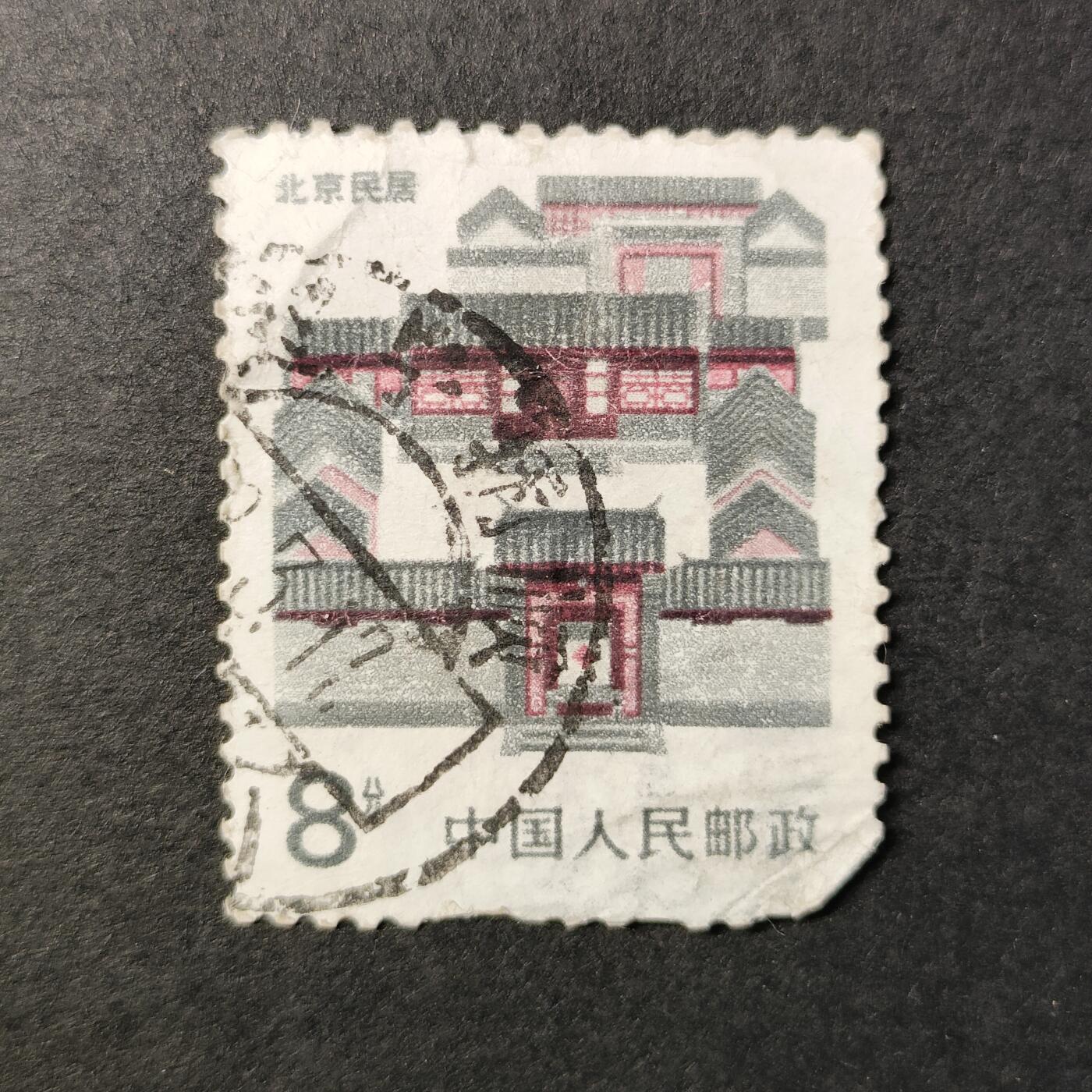 嘉禾收藏    【第247期】            无佣金、可寄存、满30元包邮 邮票一枚