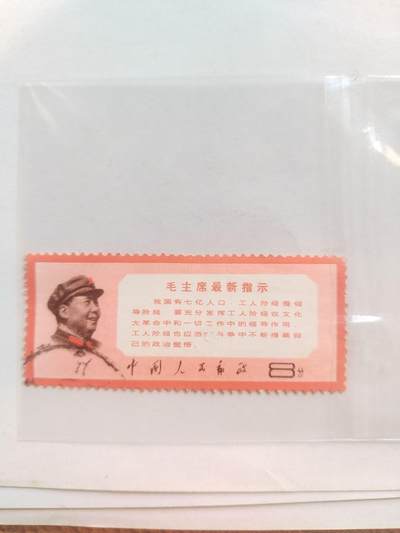 邮票专场 毛主席最新指示。