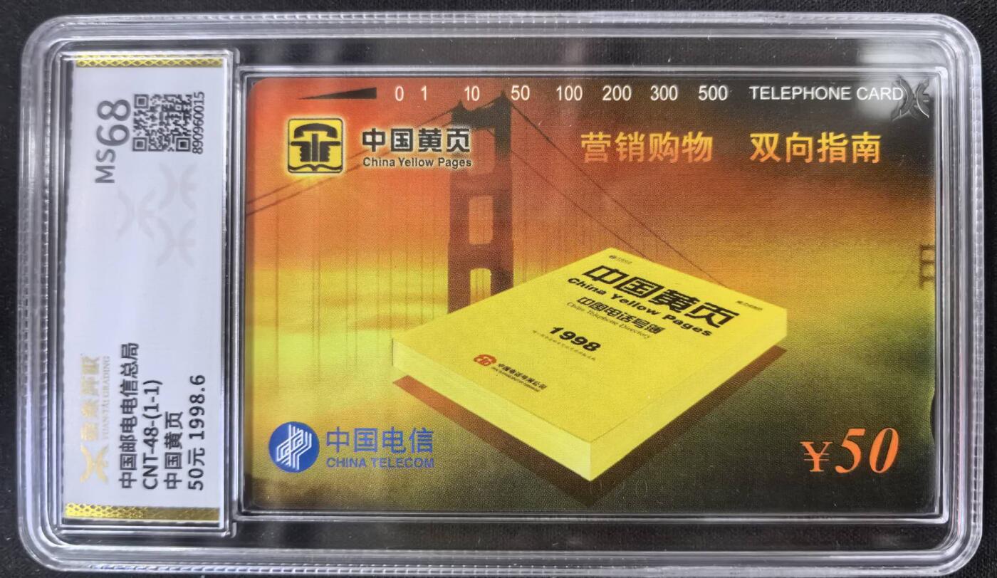 中国集卡电话磁卡源泰评级专场拍卖(一) 国卡黄页源泰评级68分