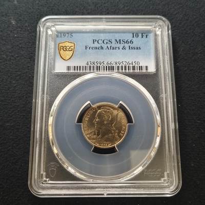 【全场包邮】纯粹捡漏拍442场 - 法属阿尔法伊萨1975年10法郎-PCGS MS66