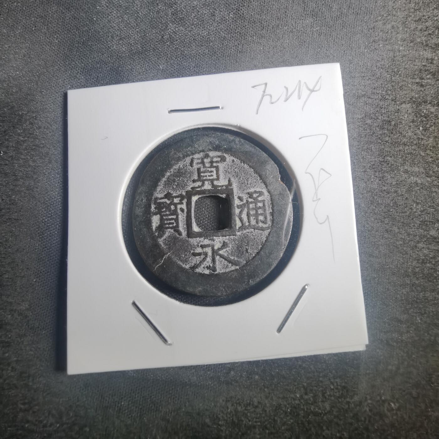 沼泽如烟--第772场 宽永通宝背十一波