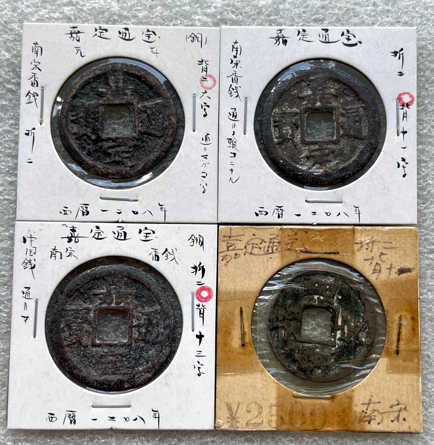 外国老铜银币，福在眼前手雕镂空玉牌，历代古钱币（含秦半两、五铢记号钱、常平五铢、会昌开元、南宋钱），彼得堡世界钱币勋章拍卖第129期 南宋宁宗铸嘉定通宝，背字纪年折二钱4枚