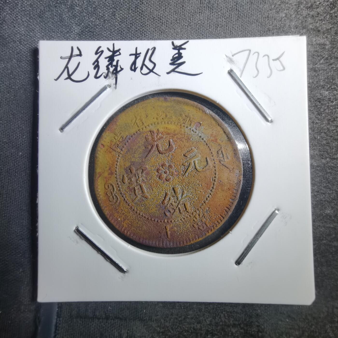 沼泽如烟--第773场 浙江单面锣