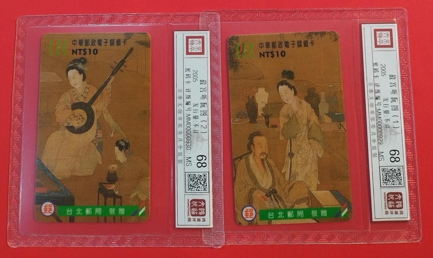 《鸿通俱乐部》拍卖第45期 7月9日21：00延时节拍 台湾密码新卡《故宫听阮图》2全 鸿通 68分*2