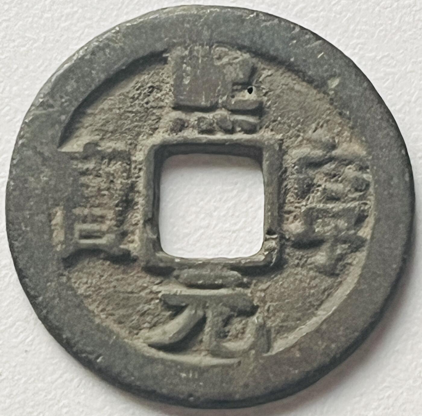神仙姐姐-中外币专场15 熙宁元宝
