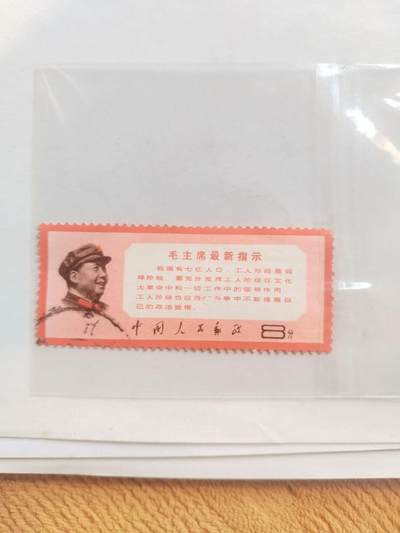 邮票专场 - 毛主席最新指示。