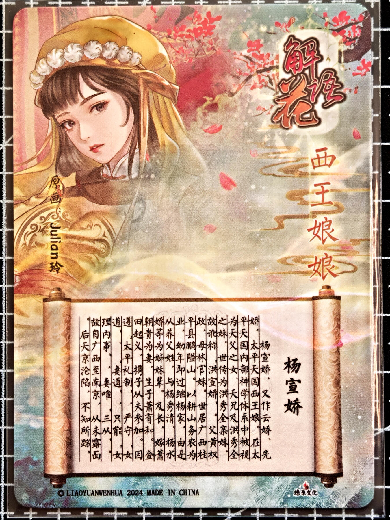琦卡当当铺  第05期★★快速结束，小心被偷塔★★(分享有奖) 持续收拍品中~更多福利欢迎加群了解 焱卡文化/燎原卡牌-玲姐-解语花-杨宣娇-钻闪-1张