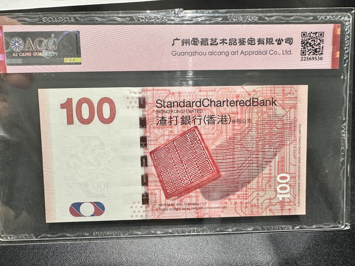 《外钞收藏家》第五百四十四期（本期大蚂蚁、英镑首发、港币等精品以及品种丰富的裸币）（本平台长期征集拍品、欢迎藏友们联系合作） 2012年香港渣打银行100元 爱藏评级67 永恒号 无47