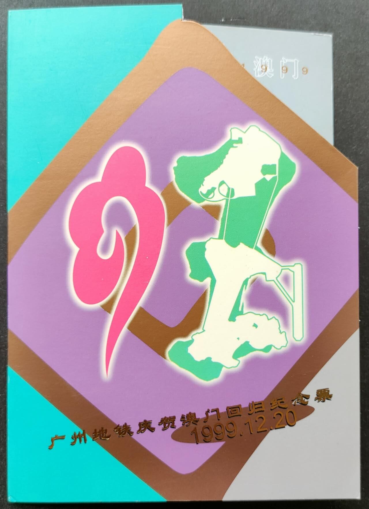公藏第51期裸卡拍卖 广州地铁卡（庆祝澳门回归纪念票）一全新卡带册。