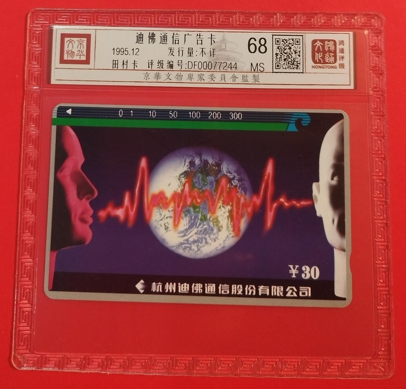《鸿通俱乐部》拍卖第45期 7月9日21：00延时节拍 浙江田村新卡《迪佛通信》1全 鸿通 68分