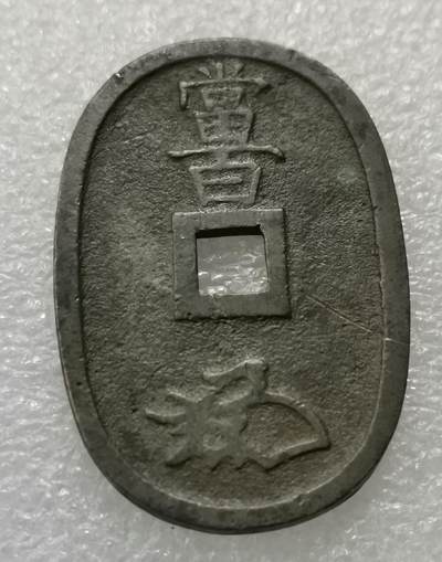瓶子🏺第198期拍卖会 -  日本1863年天保通宝大铜币