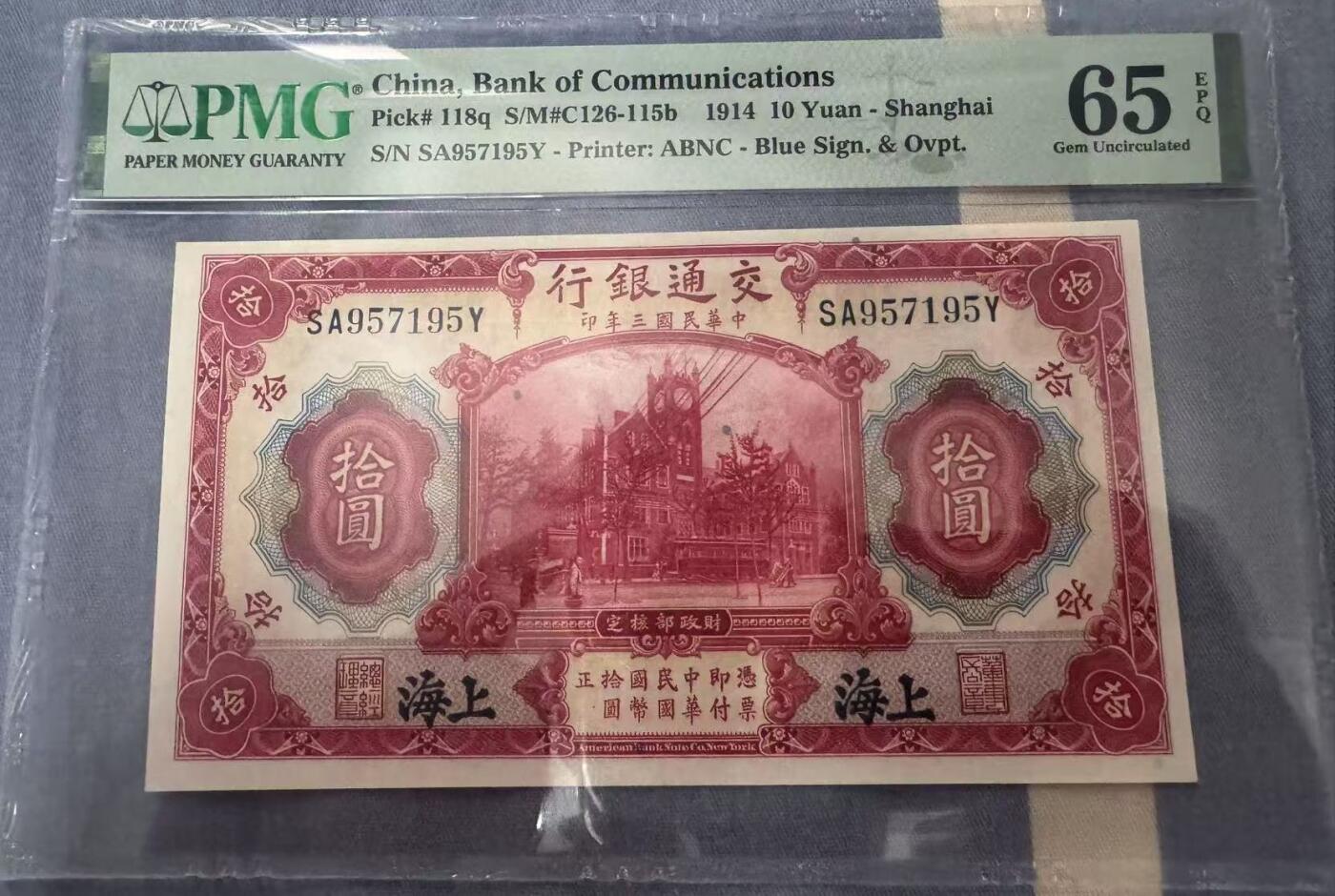 《外钞收藏家》第五百四十四期（本期大蚂蚁、英镑首发、港币等精品以及品种丰富的裸币）（本平台长期征集拍品、欢迎藏友们联系合作） 1914年上海交通银行拾元 PMG65 尾195