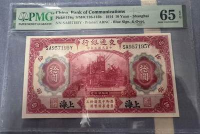 《外钞收藏家》第五百四十四期（本期大蚂蚁、英镑首发、港币等精品以及品种丰富的裸币）（本平台长期征集拍品、欢迎藏友们联系合作） - 1914年上海交通银行拾元 PMG65 尾195
