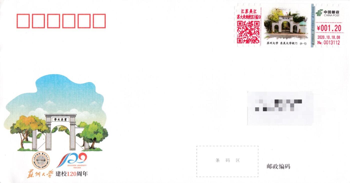 7月17日（周四）20:00中国大陆邮政专场 2020中国大陆《苏州大学建校120周年》 自助式彩色邮资机宣传戳 官封 首日平寄国内 一套6枚