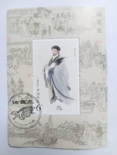 邮票专场 2014年 诸葛亮纪念邮票。