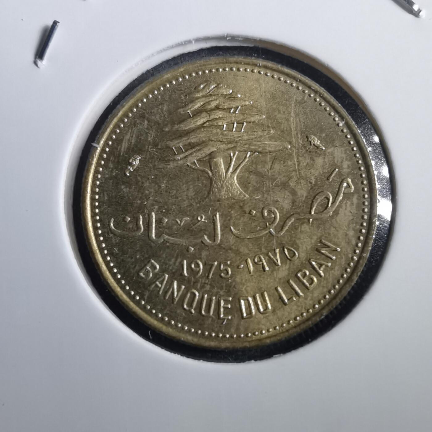沼泽如烟--第773场 黎巴嫩1975年10皮阿斯特