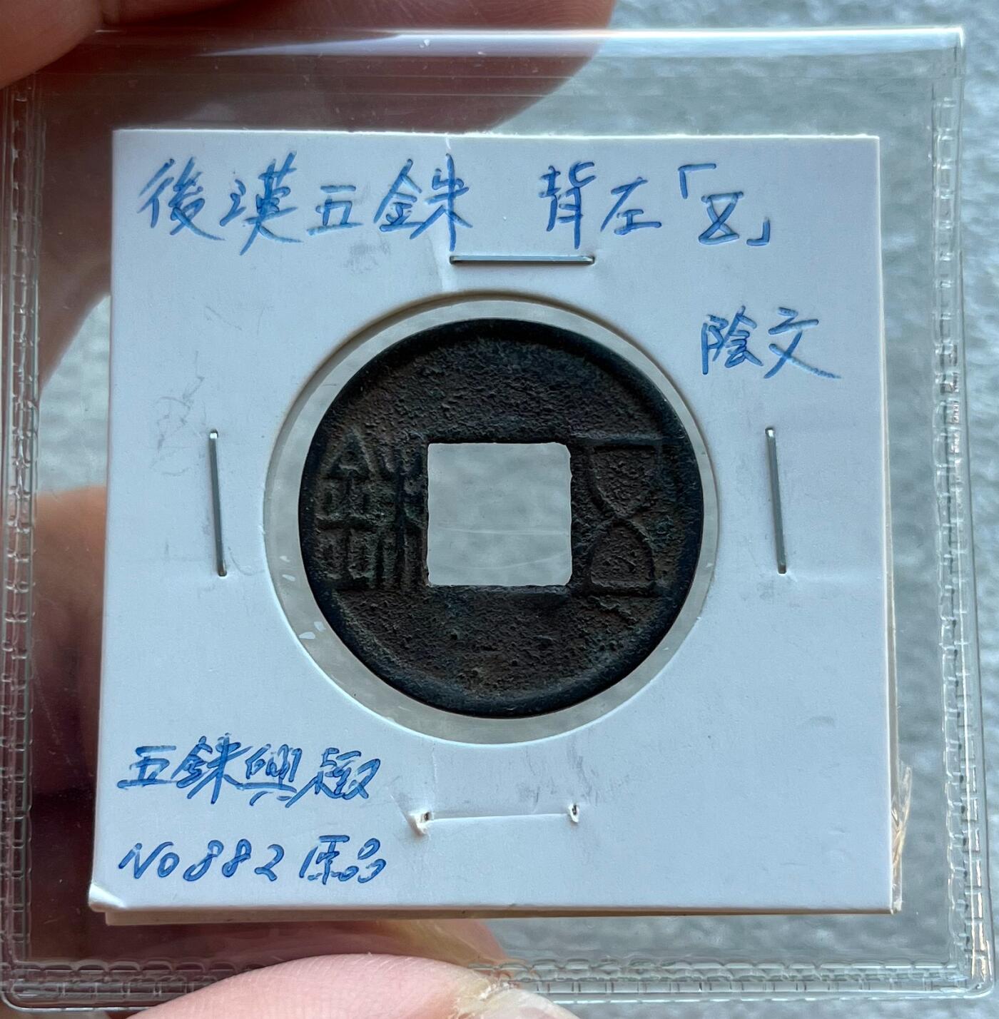 外国老铜银币，福在眼前手雕镂空玉牌，历代古钱币（含秦半两、五铢记号钱、常平五铢、会昌开元、南宋钱），彼得堡世界钱币勋章拍卖第129期 东汉五铢，背左五、阴文，少见五铢记号钱。此枚是泉谱书上原物