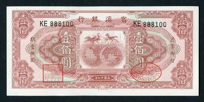 沧河堂纸品003  - 学习币 富滇一百元