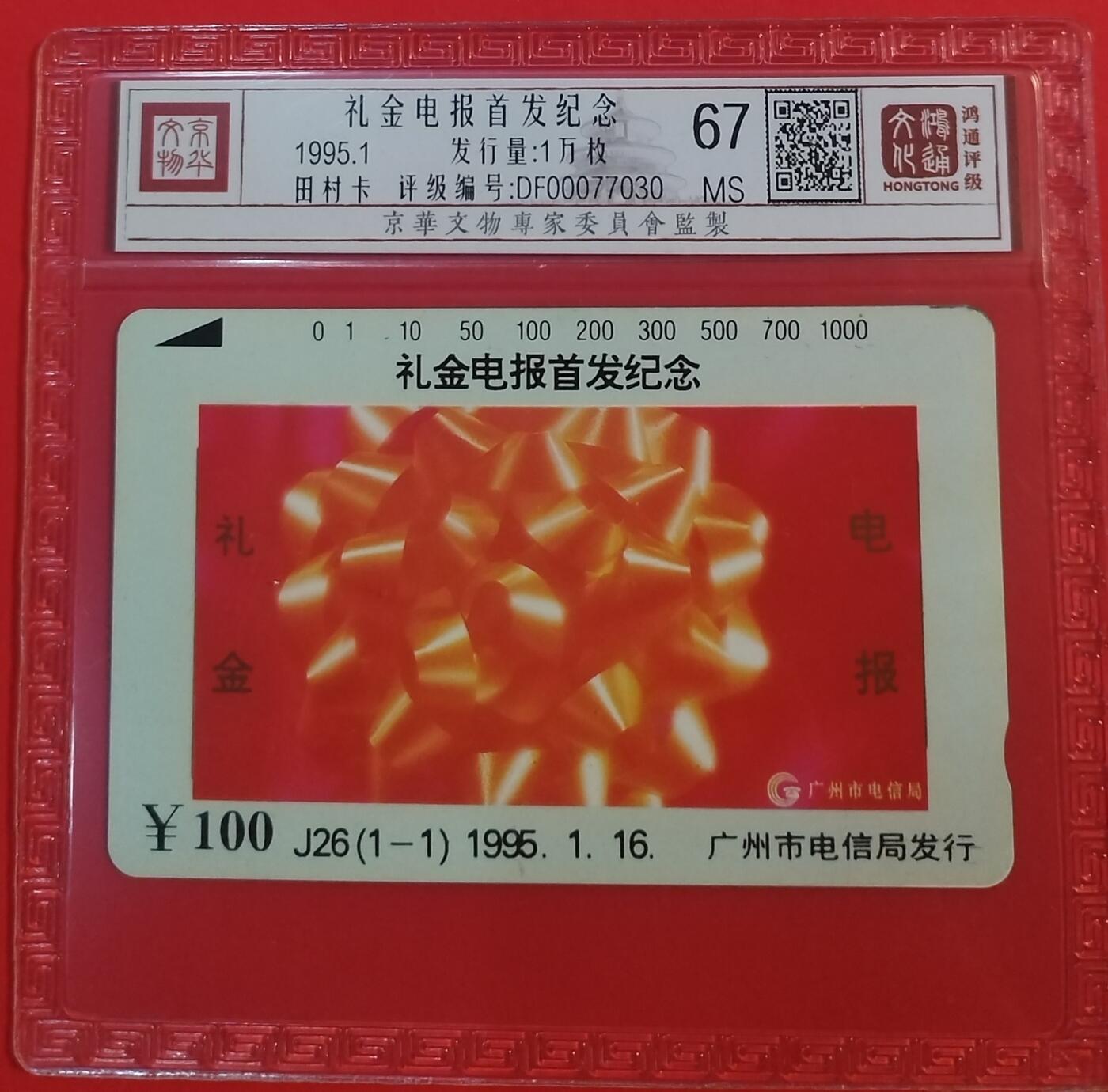 《鸿通俱乐部》拍卖第45期 7月9日21：00延时节拍 广州田村新卡《礼金电报首发纪念》1全 鸿通 67分