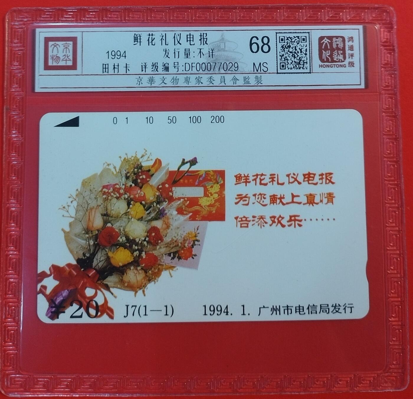《鸿通俱乐部》拍卖第45期 7月9日21：00延时节拍 广州田村新卡《鲜花礼仪电报》1全 鸿通 68分