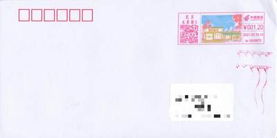 7月17日（周四）20:00中国大陆邮政专场 - 2021中国大陆《樱花邮局》彩色邮资宣传机戳 首日平寄国内 一套一枚 袁炼作品