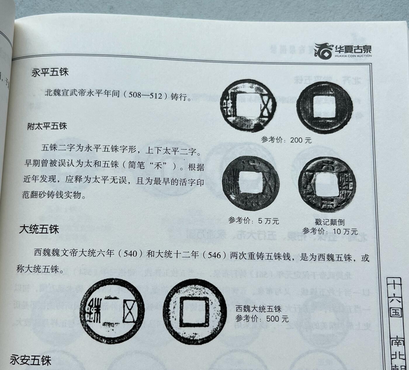 外国老铜银币，福在眼前手雕镂空玉牌，历代古钱币（含秦半两、五铢记号钱、常平五铢、会昌开元、南宋钱），彼得堡世界钱币勋章拍卖第129期 南北朝时期4枚币、少见品种：北魏永平五铢(狭五)，北齐常平五铢，南朝陈五铢，南朝宋孝建四铢、后期小钱(背无文)。常平五铢被称为最美五铢钱，热门品种