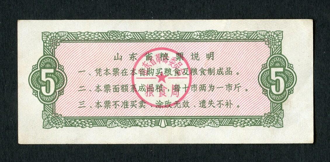 沧河堂005 1978年 山东粮票 五斤