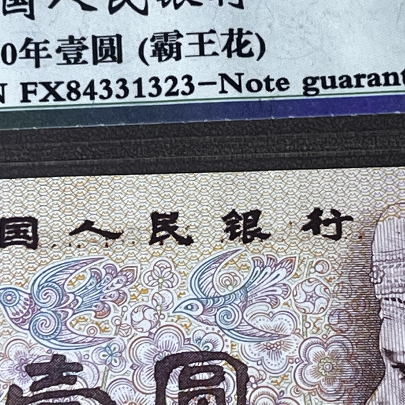 801错版·油墨多印 霸王花FX冠 68分 按图发货
