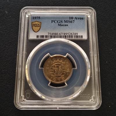 【全场包邮】纯粹捡漏拍442场 - 葡属澳门1975年1毫-PCGS MS67