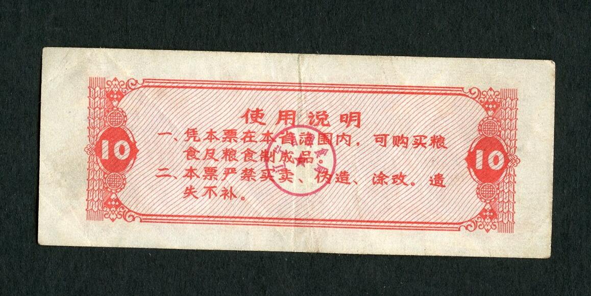 沧河堂005 1980年 辽宁粮票 十斤