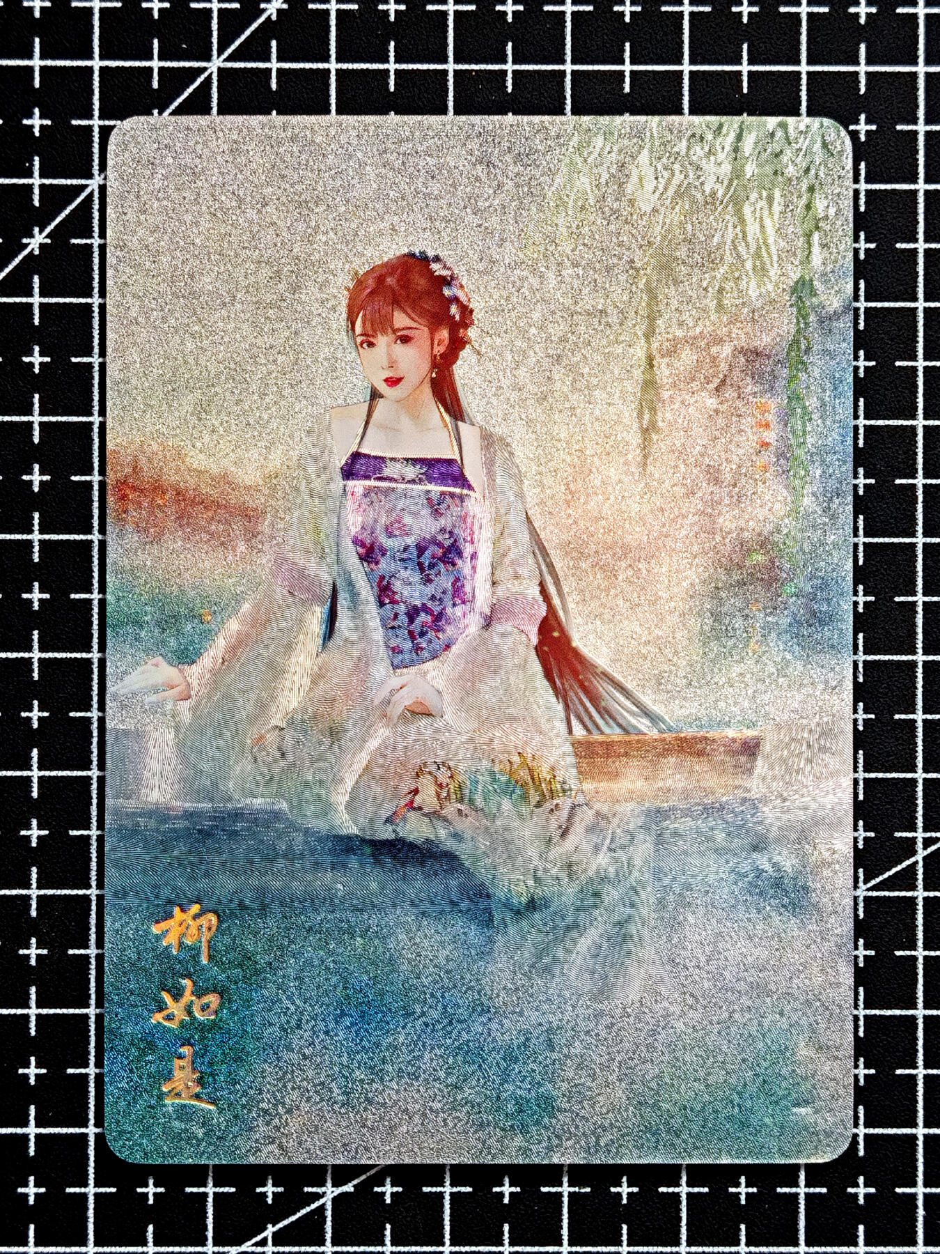 琦卡当当铺  第05期★★快速结束，小心被偷塔★★(分享有奖) 持续收拍品中~更多福利欢迎加群了解 焱卡文化/燎原卡牌-红颜录-柳如是-粗闪-1个