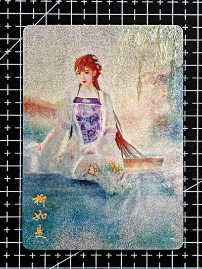 琦卡当当铺  第05期★★快速结束，小心被偷塔★★(分享有奖) 持续收拍品中~更多福利欢迎加群了解 - 焱卡文化/燎原卡牌-红颜录-柳如是-粗闪-1个