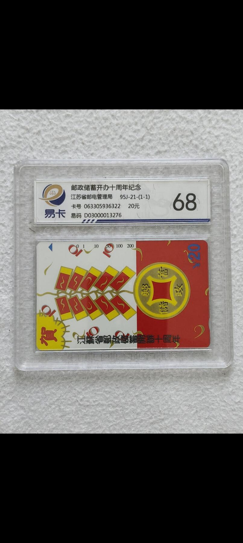 易卡拍卖第25期 江苏邮政储蓄。易卡评级68分。如图所示！