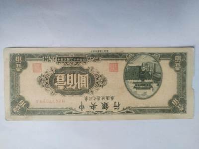 纸币专场 1945年 中央银行壹百元。