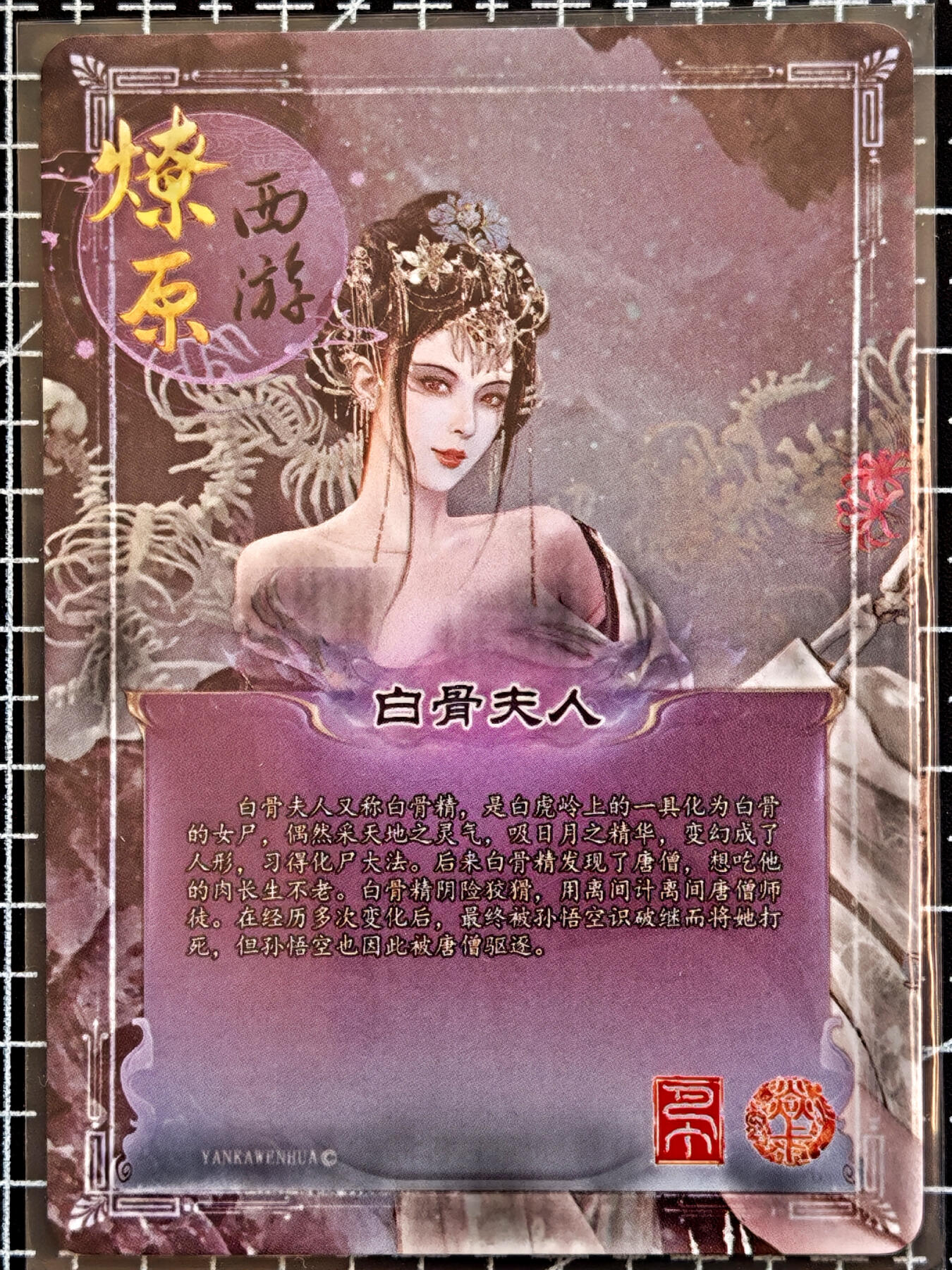 琦卡当当铺  第05期★★快速结束，小心被偷塔★★(分享有奖) 持续收拍品中~更多福利欢迎加群了解 焱卡文化/燎原卡牌-燎原西游-白骨夫人-普卡-1张