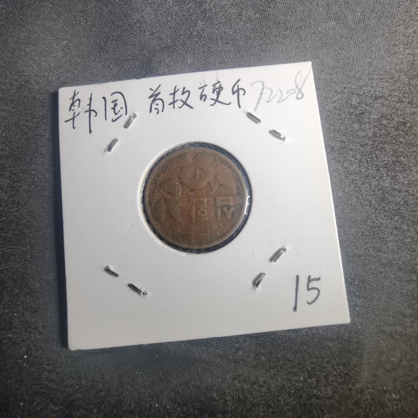 沼泽如烟--第772场 韩国4292年十元