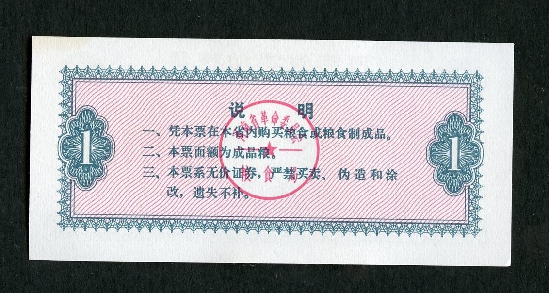 沧河堂005 1975年 河南粮票 一斤 工农兵（全新）