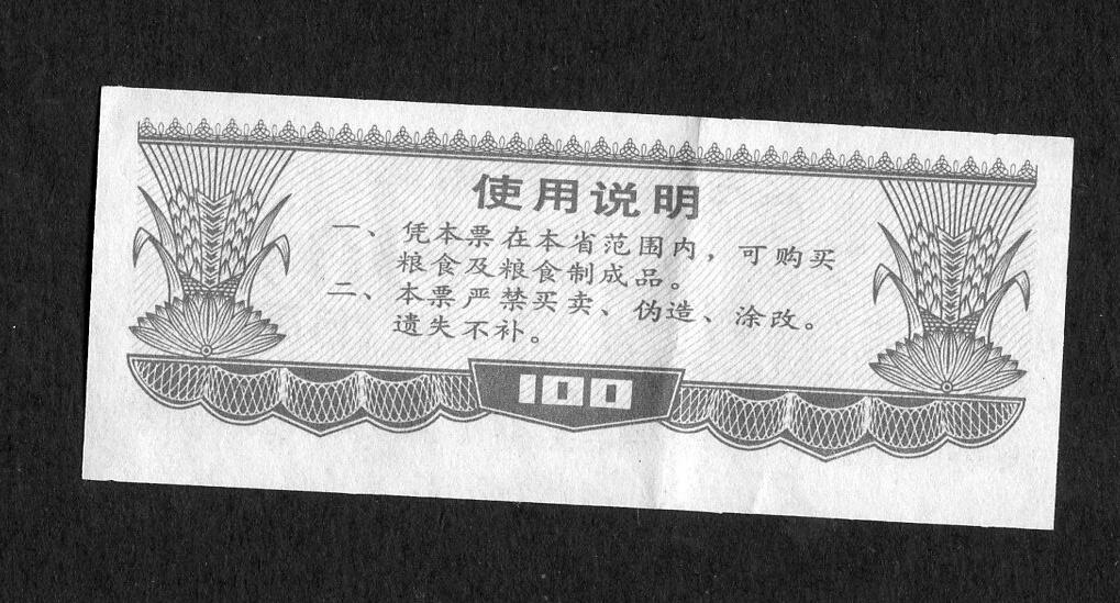 沧河堂005 1986年  辽宁粮票 100克