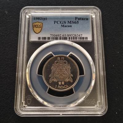 【全场包邮】纯粹捡漏拍442场 - 葡属澳门1982年双鱼1皮阿斯特-PCGS MS65